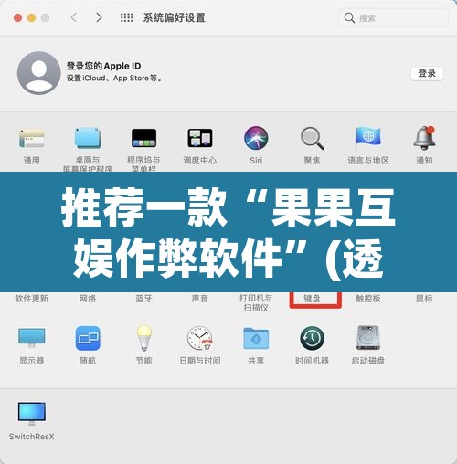 推荐一款“果果互娱作弊软件”(透视挂)辅助透视教程