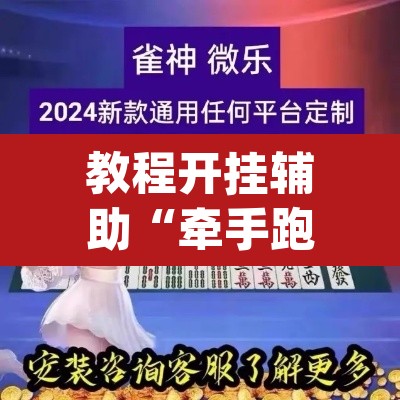 教程开挂辅助“牵手跑得快免费开挂下载	”(透视挂)辅助透视教程