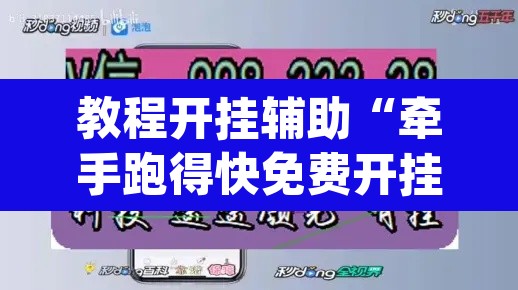 教程开挂辅助“牵手跑得快免费开挂下载	”(透视挂)辅助透视教程