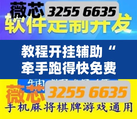 教程开挂辅助“牵手跑得快免费开挂下载”(透视挂)辅助透视教程