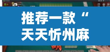 推荐一款“天天忻州麻将竟然有挂”(透视挂)辅助透视教程