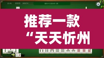 推荐一款“天天忻州麻将竟然有挂	”(透视挂)辅助透视教程