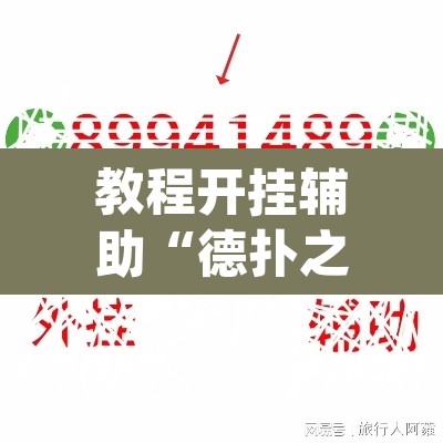 教程开挂辅助“德扑之星有透视开挂吗	”(透视挂)辅助透视教程