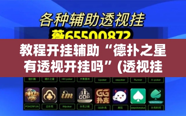 教程开挂辅助“德扑之星有透视开挂吗”(透视挂)辅助透视教程