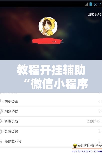 教程开挂辅助“微信小程序微乐卡五星开挂神器”(透视挂)辅助透视教程