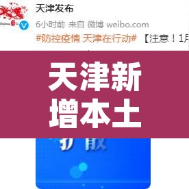 天津新增本土确诊2例—（天津新增本土确诊2例是哪里的）
