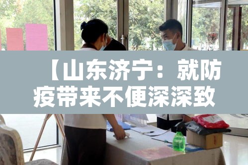 【山东济宁：就防疫带来不便深深致歉·济宁的防疫情况】
