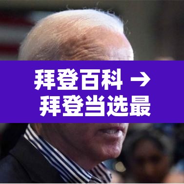 拜登百科 → 拜登当选最新消息