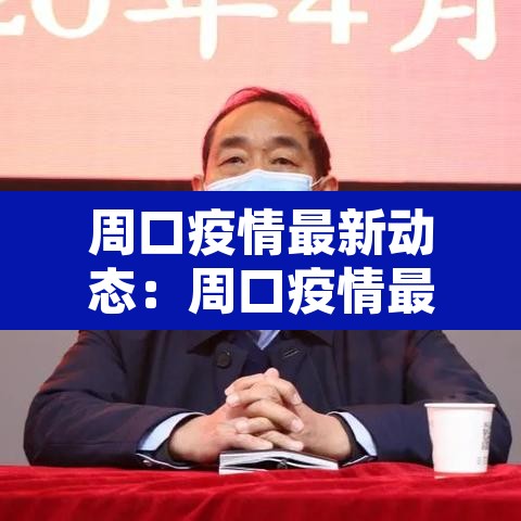 周口疫情最新动态：周口疫情最新动态实时