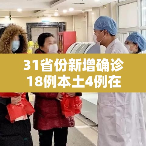 31省份新增确诊18例本土4例在辽宁 → 辽宁新增确诊病例在哪个城市