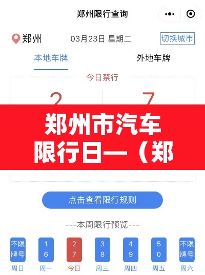 郑州市汽车限行日—（郑州车辆限行时间2021年4月）