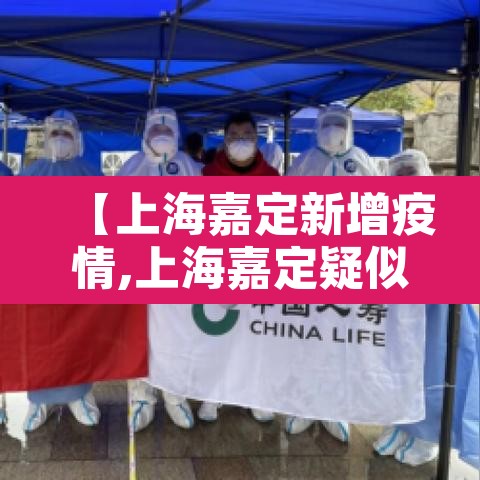【上海嘉定新增疫情,上海嘉定疑似新冠状病毒】