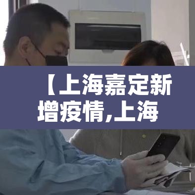 【上海嘉定新增疫情,上海嘉定疑似新冠状病毒】