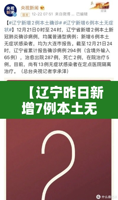 【辽宁昨日新增7例本土无症状·辽宁昨日新增确诊病例】