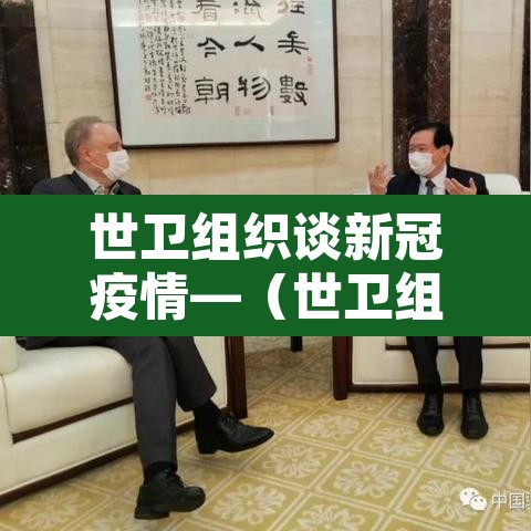 世卫组织谈新冠疫情—（世卫组织发布新型冠状病毒感染肺炎疫情）