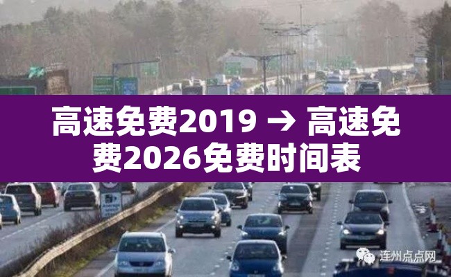 高速免费2019 → 高速免费2026免费时间表