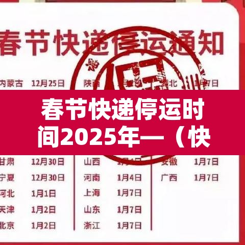 春节快递停运时间2025年—（快递春节停运到什么时候）