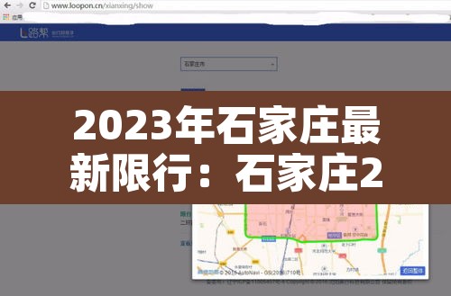 2023年石家庄最新限行：石家庄202131限行
