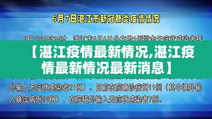 【湛江疫情最新情况,湛江疫情最新情况最新消息】