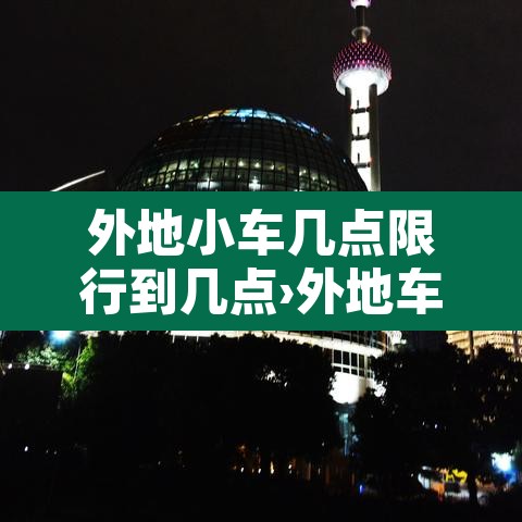 外地小车几点限行到几点›外地车牌几点限行