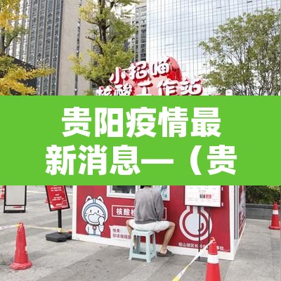 贵阳疫情最新消息—（贵阳疫情最新消息今天）