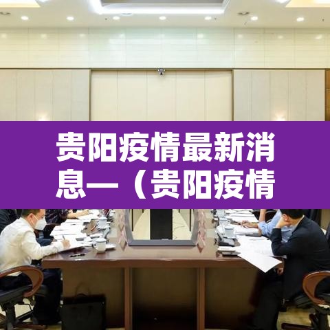 贵阳疫情最新消息—（贵阳疫情最新消息今天）