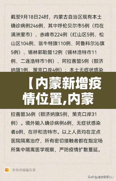 【内蒙新增疫情位置,内蒙新增最新】