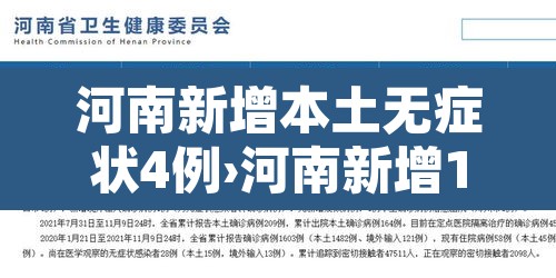 河南新增本土无症状4例›河南新增1例确诊病例和1例无症状感染者