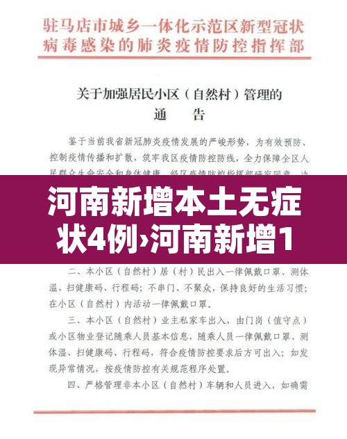河南新增本土无症状4例›河南新增1例确诊病例和1例无症状感染者
