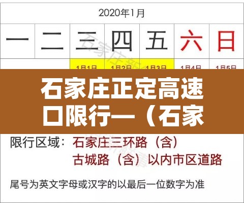 石家庄正定高速口限行—（石家庄正定高速口限行区域）