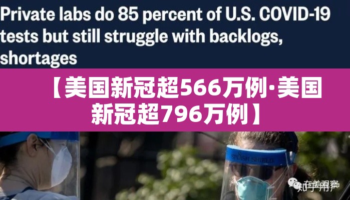 【美国新冠超566万例·美国新冠超796万例】