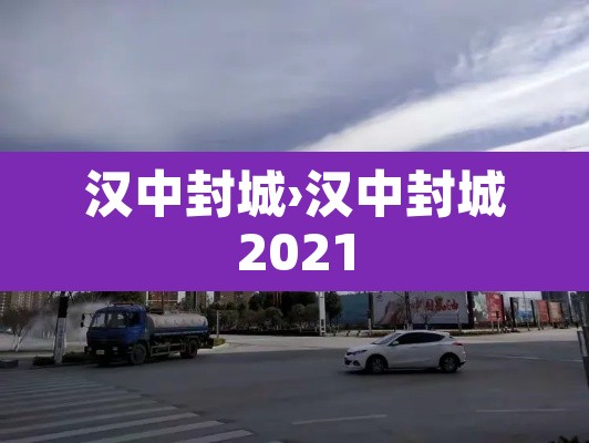 汉中封城›汉中封城2021