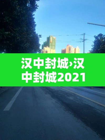汉中封城›汉中封城2021