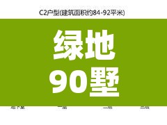 绿地90墅—（绿地集团别墅）