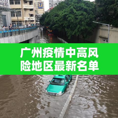 广州疫情中高风险地区最新名单—（广州疫情高中低风险区一览表）