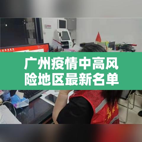 广州疫情中高风险地区最新名单—（广州疫情高中低风险区一览表）