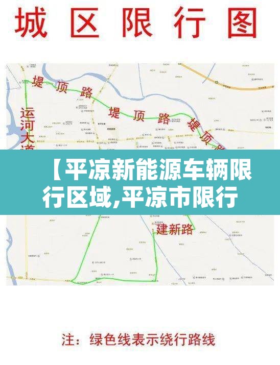 【平凉新能源车辆限行区域,平凉市限行规定】