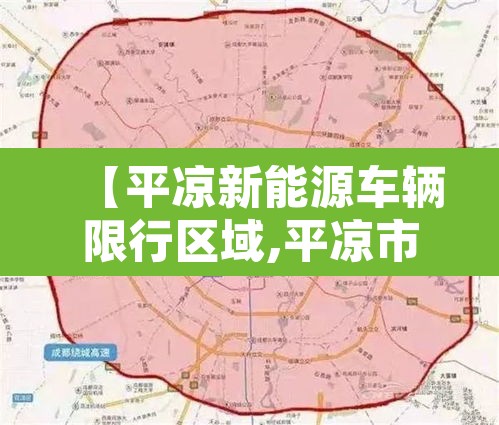 【平凉新能源车辆限行区域,平凉市限行规定】