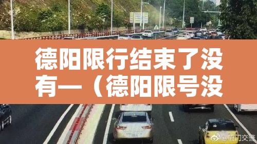德阳限行结束了没有—（德阳限号没）