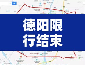 德阳限行结束了没有—（德阳限号没）