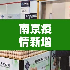 南京疫情新增分布：南京疫情新增趋势