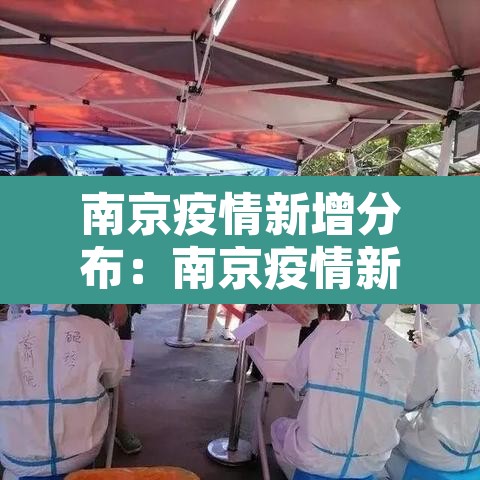 南京疫情新增分布：南京疫情新增趋势