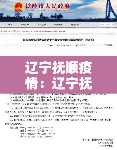 辽宁抚顺疫情：辽宁抚顺疫情最新情况