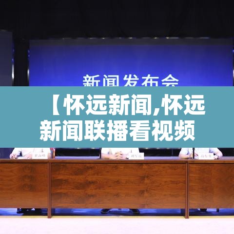 【怀远新闻,怀远新闻联播看视频】