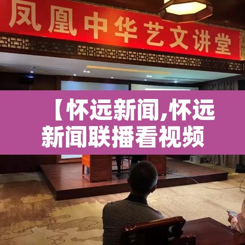 【怀远新闻,怀远新闻联播看视频】