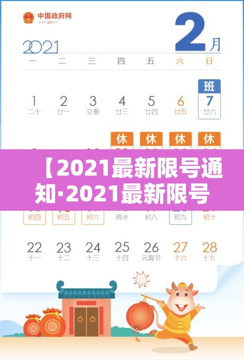 【2021最新限号通知·2021最新限号通知表】