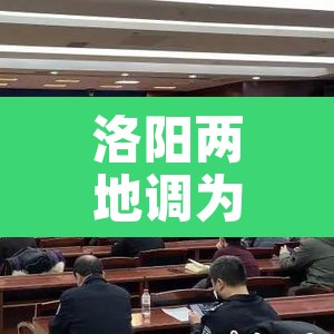 洛阳两地调为中风险 → 洛阳算中风险地区吗