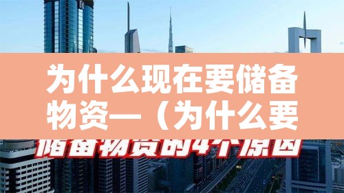 为什么现在要储备物资—（为什么要有储备金）