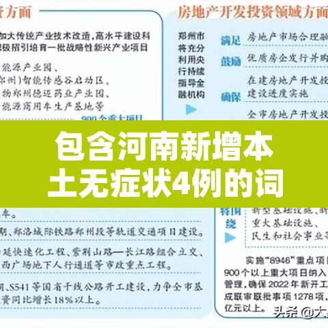 包含河南新增本土无症状4例的词条 包含河南新增本土无症状4例的词条