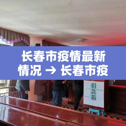 长春市疫情最新情况 → 长春市疫情最新消息 新闻